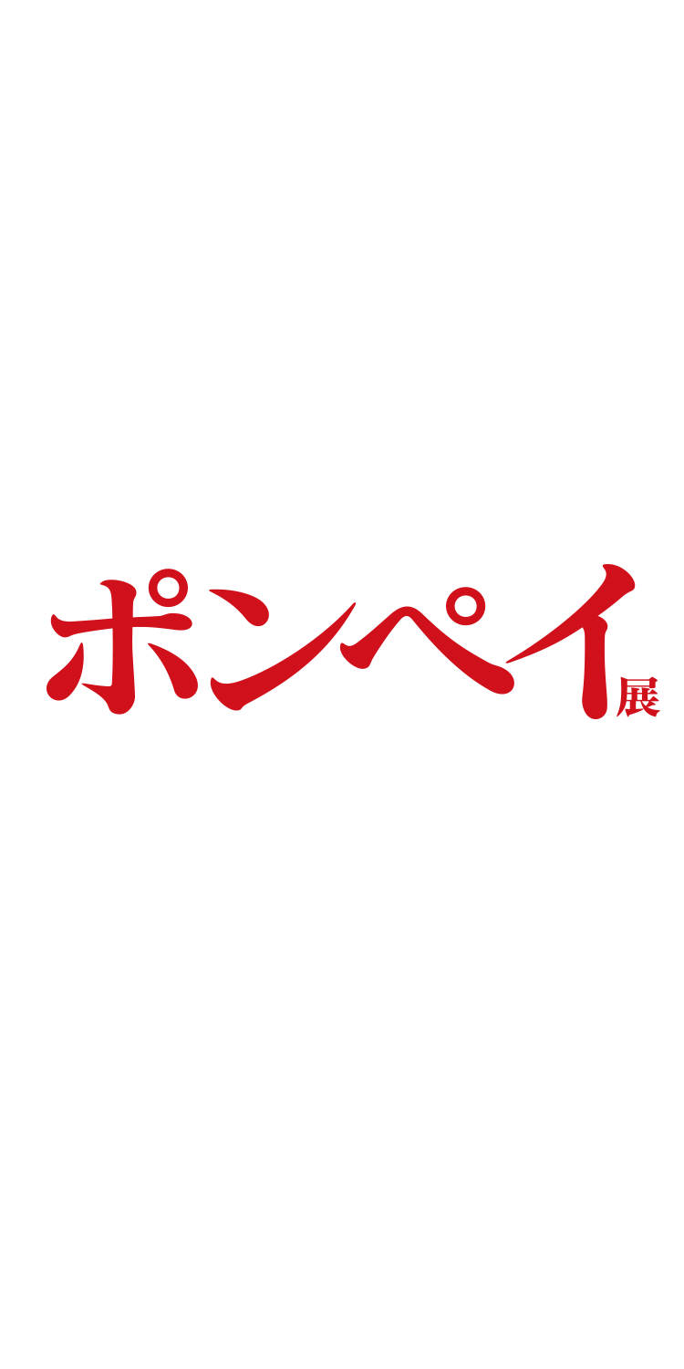 特別展「ポンペイ」 Special Exhibition POMPEII